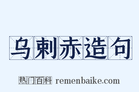 乌剌赤造句是什么意思的图片